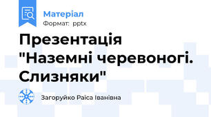 Презентація "Наземні черевоногі. Слизняки"