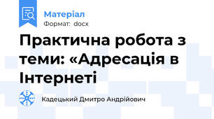 Практична робота з теми: «Адресація в Інтернеті