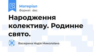 Народження колективу. Родинне свято.