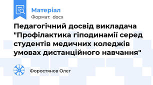 Педагогічний досвід викладача "Профілактика гіподинамії серед студентів медичних коледжів умовах дистанційного навчання"