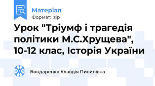 Урок "Тріумф і трагедія політики М.С.Хрущева", 10-12 клас, Історія України