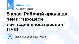 5 клас. Робочий аркуш до теми: "Процеси життєдіяльності рослин" НУШ
