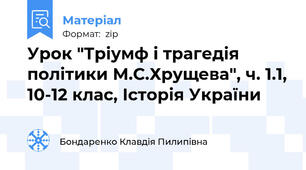 Урок "Тріумф і трагедія політики М.С.Хрущева", ч. 1.1, 10-12 клас, Історія України