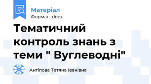 Тематичний контроль знань з теми " Вуглеводні"