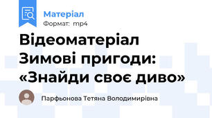 Відеоматеріал Зимові пригоди:  «Знайди своє диво»
