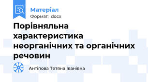 Порівняльна характеристика неорганічних та органічних речовин