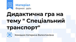 Дидактична гра на тему " Спеціальний транспорт"