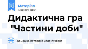 Дидактична гра  "Частини доби"