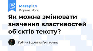 Як можна змінювати значення властивостей об'єктів тексту?