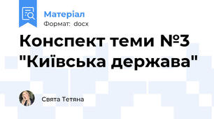 Конспект теми №3 "Київська держава"