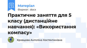 Практичне заняття для 5 класу (дистанційне навчання): «Використання компасу»