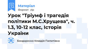 Урок "Тріумф і трагедія політики М.С.Хрущева", ч. 1.3, 10-12 клас, Історія України