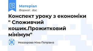 Конспект уроку з економіки " Споживчий кошик.Прожитковий мінімум"