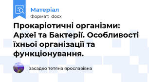 Прокаріотичні організми: Археї та Бактерії. Особливості їхньої організації та функціонування.