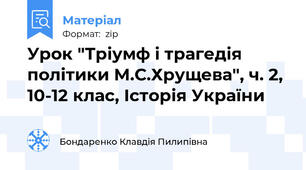 Урок "Тріумф і трагедія політики М.С.Хрущева", ч. 2, 10-12 клас, Історія України