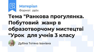 Тема "Ранкова прогулянка. Побутовий  жанр в образотворчому мистецтві "Урок  для учнів 3 класу