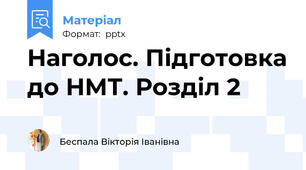 Наголос. Підготовка до НМТ. Розділ 2