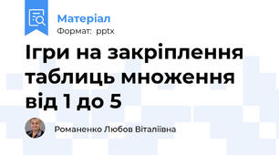 Ігри на закріплення таблиць множення від 1 до 5