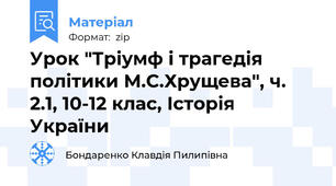 Урок "Тріумф і трагедія політики М.С.Хрущева", ч. 2.1, 10-12 клас, Історія України