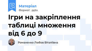 Ігри на закріплення таблиці множення від 6 до 9