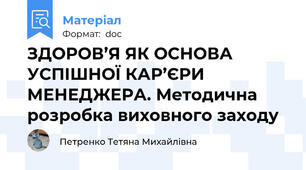 ЗДОРОВ’Я ЯК ОСНОВА УСПІШНОЇ КАР’ЄРИ МЕНЕДЖЕРА. Методична розробка виховного заходу