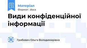 Види конфіденційної інформації