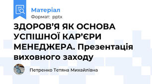 ЗДОРОВ’Я ЯК ОСНОВА УСПІШНОЇ КАР’ЄРИ МЕНЕДЖЕРА. Презентація виховного заходу