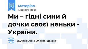 Ми – гідні сини й дочки своєї неньки - України.