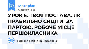 УРОК 6. ТВОЯ ПОСТАВА. ЯК ПРАВИЛЬНО СИДІТИ  ЗА ПАРТОЮ. РОБОЧЕ МІСЦЕ ПЕРШОКЛАСНИКА