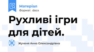 Рухливі ігри для дітей.