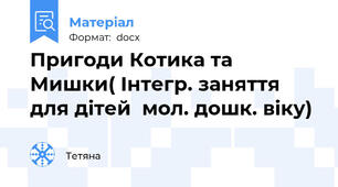 Пригоди Котика та Мишки( Інтегр. заняття для дітей  мол. дошк. віку)