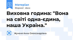 Виховна година: "Вона на світі одна-єдина, наша Україна."