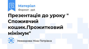 Презентація до уроку " Споживчий кошик.Прожитковий мінімум"