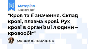 "Кров та її значення. Склад крові, плазма крові. Рух крові в організмі людини – кровообіг"