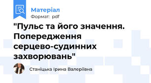 "Пульс та його значення. Попередження серцево-судинних захворювань"
