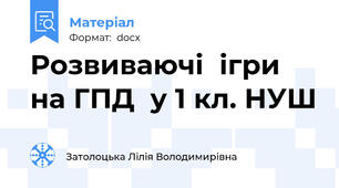 Розвиваючі  ігри на ГПД  у 1 кл. НУШ