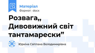 Розвага,, Дивовижний світ тантамарески”