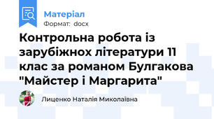 Контрольна робота із зарубіжнох літератури 11 клас за романом Булгакова "Майстер і Маргарита"
