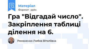 Гра "Відгадай число". Закріплення таблиці ділення на 6.