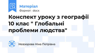 Конспект уроку з географії 10 клас " Глобальні проблеми людства"
