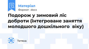 Подорож у зимовий ліс доброти (інтегроване заняття молодшого дошкільного  віку)