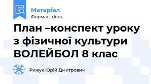 План –конспект уроку з фізичної культури  ВОЛЕЙБОЛ 8 клас