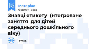 Знавці етикету  (нтегроване заняття  для дітей середнього дошкільного віку)