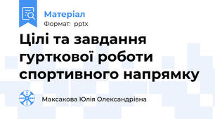 Цілі та завдання гурткової роботи спортивного напрямку
