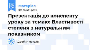 Презентація до конспекту уроку за темаю: Властивості степеня з натуральним показником