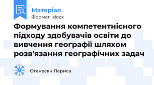 Формування компетентнісного підходу здобувачів освіти до вивчення географії шляхом розв'язання географічних задач