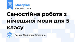 Самостійна робота з німецької мови для 5 класу