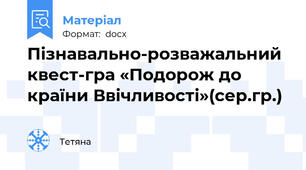 Пізнавально-розважальний квест-гра «Подорож до країни Ввічливості»(сер.гр.)