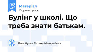 Булінг у школі. Що треба знати батькам.