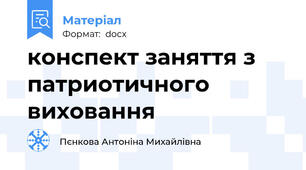 конспект заняття з патриотичного виховання